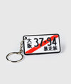 License Plate Stripe Rubber Key Ring - Hardtuned